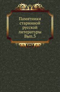 Памятники старинной русской литературы, издаваемые графом Григорием Кушелевым-Безбородко. Вып.3.