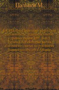 Памятники эфиопской письменности. Идолопоклонство у древних евреев. 1897. Вып.5. Тураев Б.А. Некоторые жития абиссинских святых по рукописям бывшей коллекции d'Abbadie