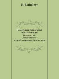 Памятники эфиопской письменности. Идолопоклонство у древних евреев. 1897. Вып.6. Вайнберг И. "Сказание Иисуса". Апокриф о последних временах мира