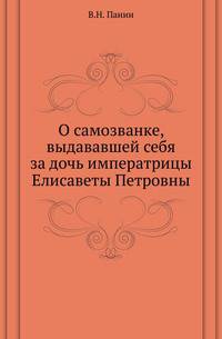 О самозванке, выдававшей себя за дочь императрицы Елисаветы Петровны. По архивным источникам, с документами.