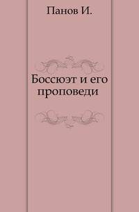 Боссюэт и его проповеди .