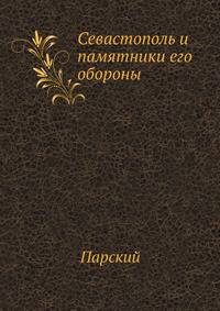 Севастополь и памятники его обороны.