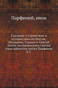 Сказание о странствии и путешествии по России, Молдавии, Турции и Святой Земле. Постриженика святыя горы Афонския инока Парфения. В 4-х частях. Ч.2.