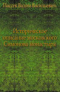 Историческое описание московского Симонова монастыря.