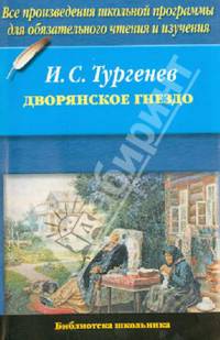 Дворянское гнездо .