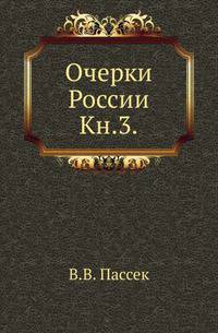 Очерки России. Книга 3