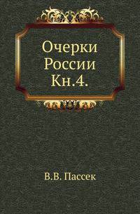 Очерки России. Книга 4