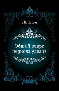 Общий очерк периода уделов.