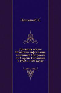 Дневник осады Испагани Афганами, веденный Петросом ди Саргис Гиланенц в 1722 и 1723 годах.. Приложение к 17 тому Записок Имп. академии наук №3.