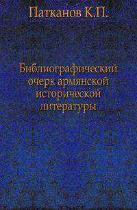 Библиографический очерк армянской исторической литературы.