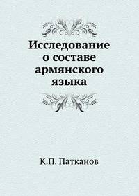 Исследование о составе армянского языка.