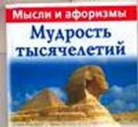 Мудрость тысячелетий: мысли и афоризмы
