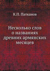 Несколько слов о названиях древних армянских месяцев.
