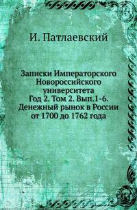 Записки Императорского Новороссийского университета. Год 2. Том 2. Выпуск 1-6. Денежный рынок в России от 1700 до 1762 года