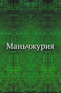 Маньчжурия. .