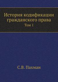 История кодификации гражданского права. Том 1