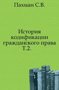 История кодификации гражданского права. Том 2