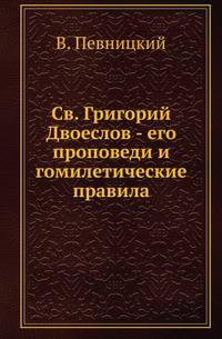 Св. Григорий Двоеслов - его проповеди т гомилетические правила.