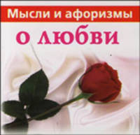 Мысли и афоризмы о любви (миниатюрное издание)