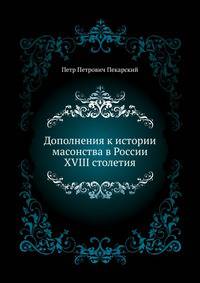 Дополнения к истории масонства в России XVIII столетия.