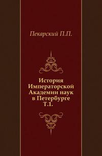 История Императорской Академии наук в Петербурге. Том 1