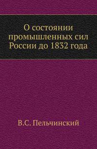 О состоянии промышленных сил России до 1832 года.