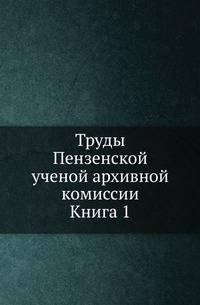 Пензенская епархия. Историко-статистическое описание. Т.1.