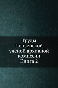 Пензенская епархия. Историко-статистическое описание. Т.2.