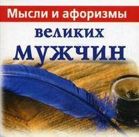 Мысли и афоризмы великих мужчин