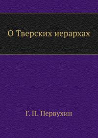 О тверских иерархах.