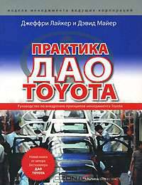 Практика дао Toyota. Руководство по внедрению принципов менеджмента Toyota