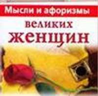 Мысли и афоризмы великих женщин