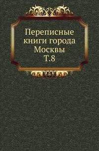 Новгородские древности. Записка для местных изысканий. 1898. Т.8 [IV команда: Новинская и Хамовническая части, X команда: Таганская и Яузская части] 1738-1742 годов. Прил.: Перепись дворов и строений на земле Новинского монастыря, 1683 г.