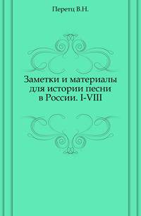 Заметки и материалы для истории песни в России.. I-VIII.