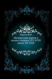 Малорусские вирши и песни в записях XVI-XVIII веков.. XV-XXII.