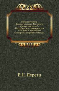 аписки историко-филологического факультета Императорского С.-Петербургского университета.. Ч.54. Вып.1. Материалы к истории апокрифа и легенды.