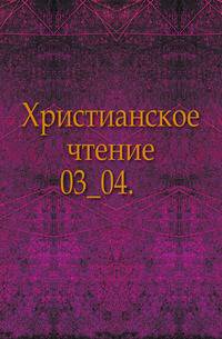Христианское чтение. 1833. Часть 3