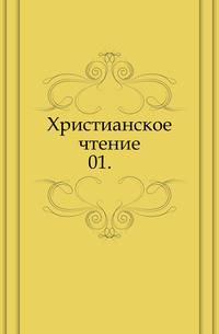 Христианское чтение. 1848. Часть 1