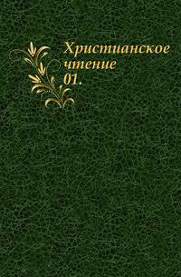 Христианское чтение. 1852. Часть 1