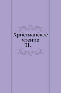 Христианское чтение. 1859. Часть 1