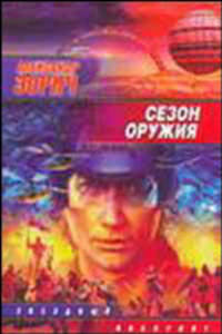 Сезон оружия - (Звездный лабиринт) [мяг.]