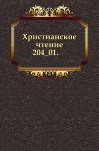 Христианское чтение. 1897. Выпуск 5