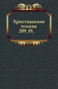 Христианское чтение. 1900. Том 209. Часть 1