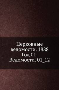 Церковные ведомости. 1888. Год 01. Ведомости. 01_12