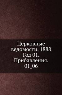Церковные ведомости. 1888. Год 01. Прибавления. 01_06