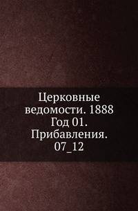 Церковные ведомости. 1888. Год 01. Прибавления. 07_12
