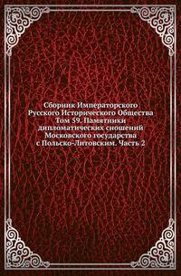 Сборник Императорского Русского Исторического Общества Исследования об инородцах Казанской губернии. 1856. Вып.059. Памятники дипломатических сношений Московского государства с Польско-Литовским государством. Ч.2. (годы с 1533 по 1560). 1887