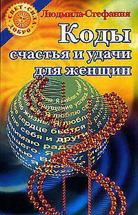 Коды счастья и удачи для женщин - (Свет. Сила. Добро)