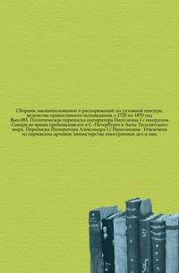 Сборник законоположений и распоряжений по духовной цензуре, ведомства православного исповедания, с 1720 по 1870 год. Вып.083. Политическая переписка императора Наполеона I с генералом Савари во время пребывания его в С.-Петербурге в Акты Тильзитского мира