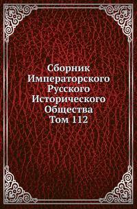 Сборник Императорского Русского Исторического Общества Исследования об инородцах Казанской губернии. 1856. Вып.112. Донесения французских представителей при русском дворе и русских представителей при французском дворе. Ч.1. (годы с 1814 по 1…